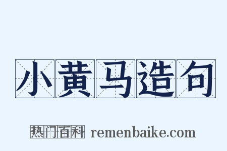 小黄马造句是什么意思的图片